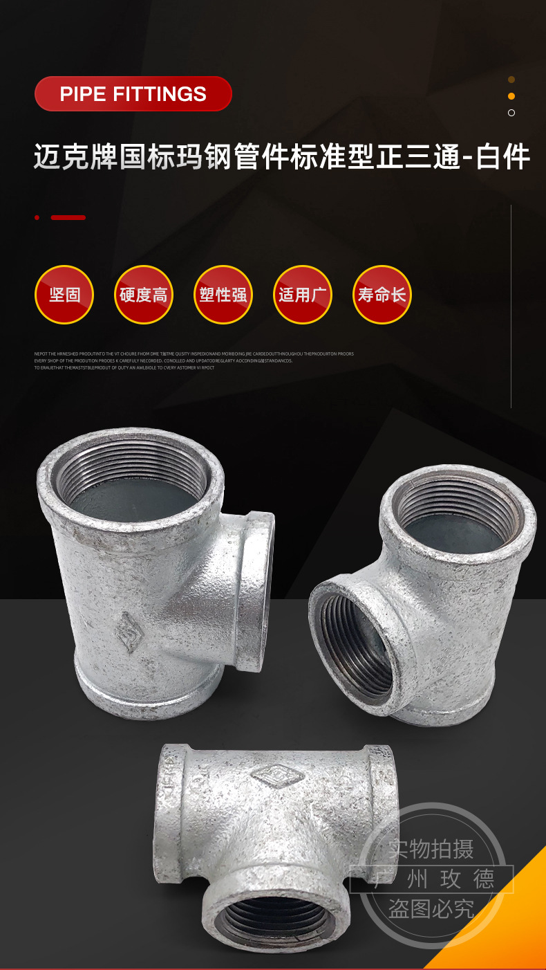邁克牌瑪鋼管件品質(zhì)堅(jiān)固耐腐 正三通 水暖管件等徑三通