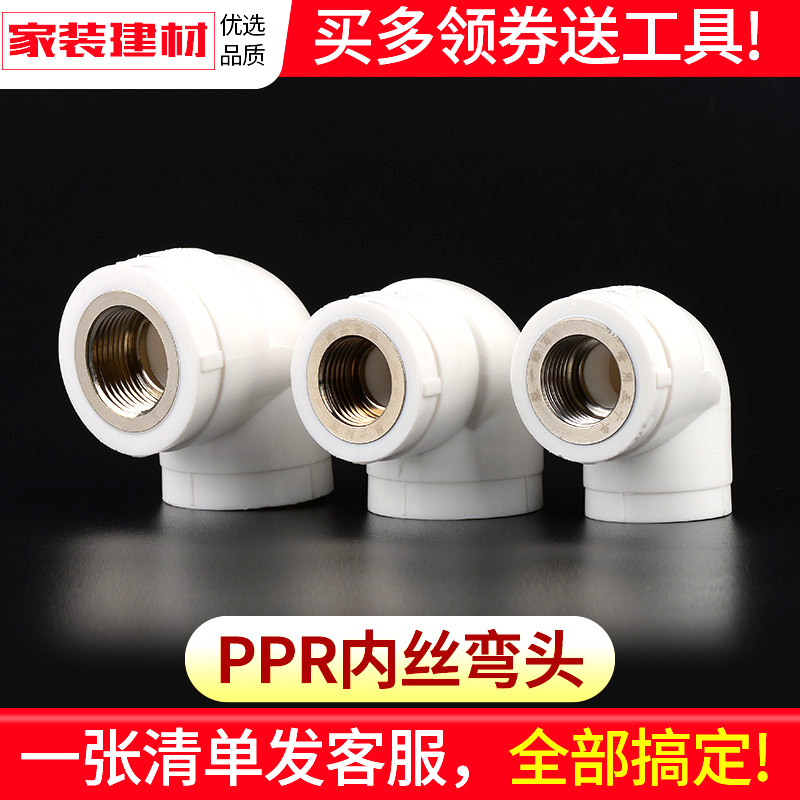 PPR接頭熱熔內絲內牙彎頭（20/25/32/4分）家用水暖管件參數配置詳解